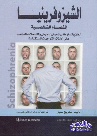 الشيزوفرينيا (إنفصام الشخصية) : العلاج السلوكي المعرفي للمرض